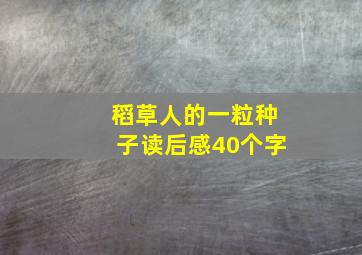 稻草人的一粒种子读后感40个字