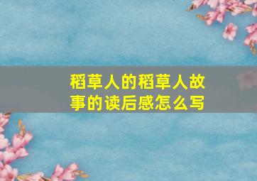 稻草人的稻草人故事的读后感怎么写