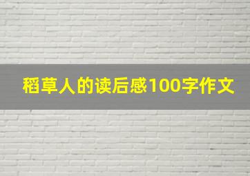 稻草人的读后感100字作文