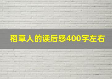 稻草人的读后感400字左右