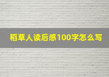 稻草人读后感100字怎么写