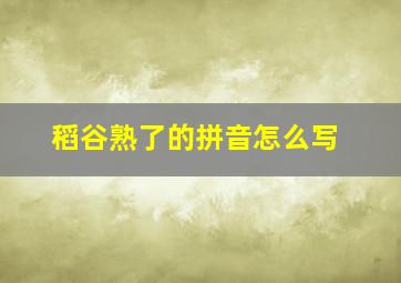 稻谷熟了的拼音怎么写