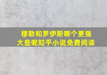 穆勒和罗伊斯哪个更强大些呢知乎小说免费阅读