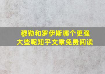 穆勒和罗伊斯哪个更强大些呢知乎文章免费阅读