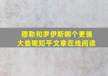 穆勒和罗伊斯哪个更强大些呢知乎文章在线阅读