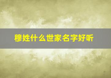 穆姓什么世家名字好听