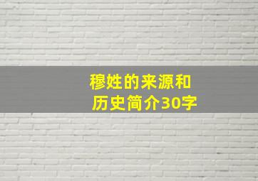 穆姓的来源和历史简介30字