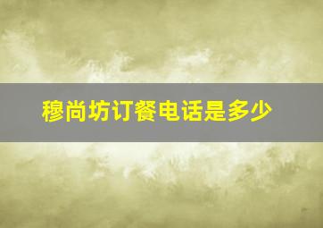 穆尚坊订餐电话是多少