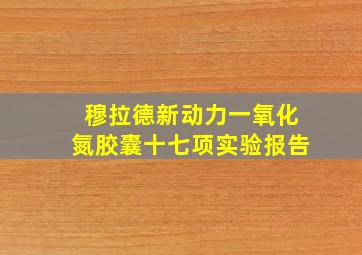 穆拉德新动力一氧化氮胶囊十七项实验报告