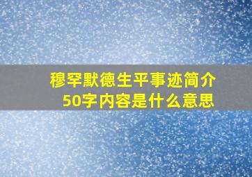 穆罕默德生平事迹简介50字内容是什么意思