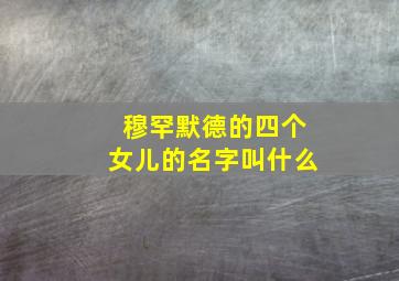 穆罕默德的四个女儿的名字叫什么