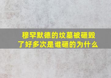 穆罕默德的坟墓被砸毁了好多次是谁砸的为什么