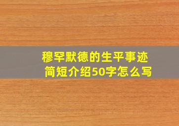 穆罕默德的生平事迹简短介绍50字怎么写