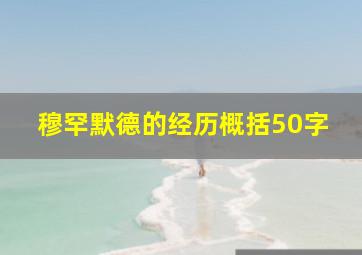 穆罕默德的经历概括50字