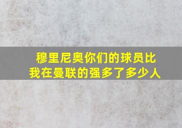 穆里尼奥你们的球员比我在曼联的强多了多少人