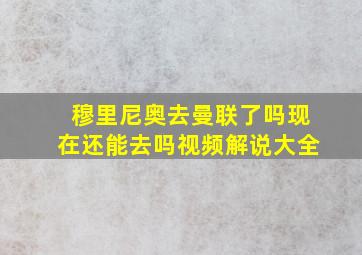 穆里尼奥去曼联了吗现在还能去吗视频解说大全