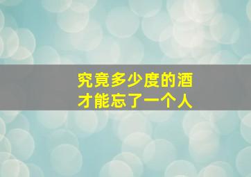 究竟多少度的酒才能忘了一个人