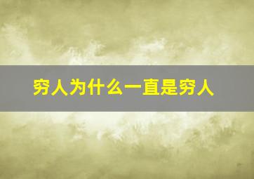 穷人为什么一直是穷人