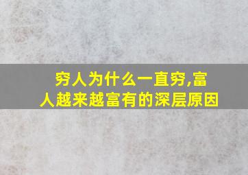 穷人为什么一直穷,富人越来越富有的深层原因