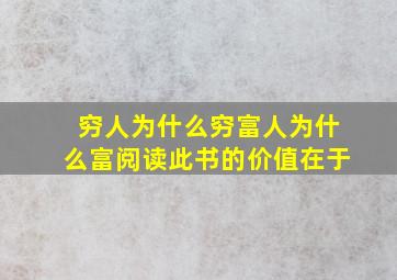 穷人为什么穷富人为什么富阅读此书的价值在于