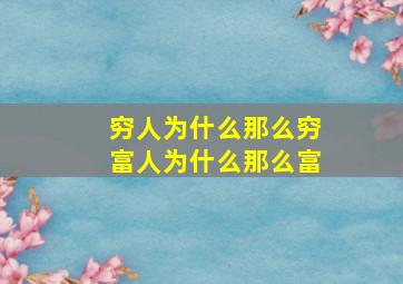 穷人为什么那么穷富人为什么那么富