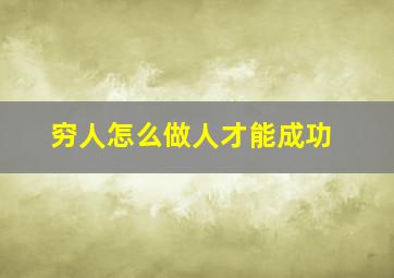 穷人怎么做人才能成功