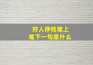 穷人挣钱难上难下一句是什么