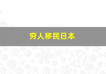 穷人移民日本