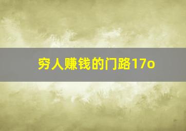 穷人赚钱的门路17o