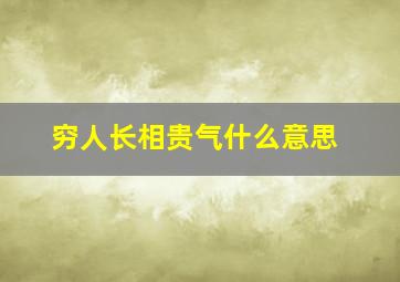 穷人长相贵气什么意思