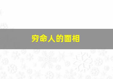 穷命人的面相