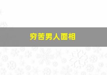 穷苦男人面相