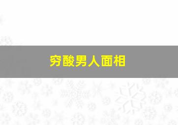 穷酸男人面相