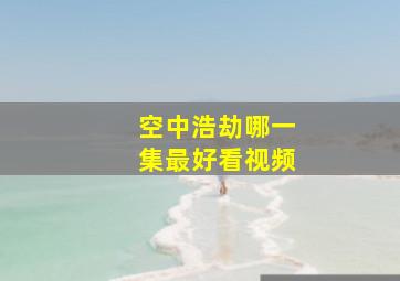 空中浩劫哪一集最好看视频