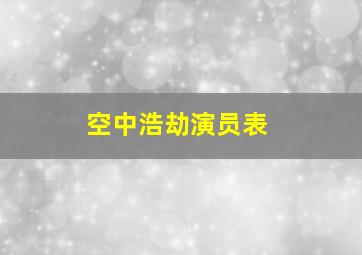 空中浩劫演员表