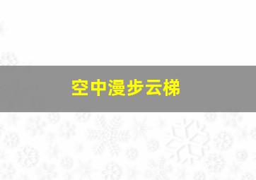 空中漫步云梯