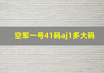 空军一号41码aj1多大码