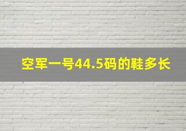 空军一号44.5码的鞋多长