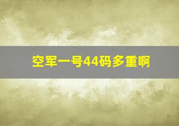 空军一号44码多重啊