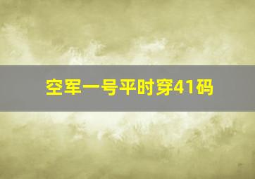 空军一号平时穿41码