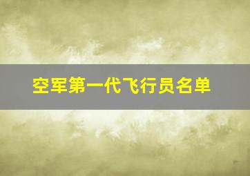 空军第一代飞行员名单