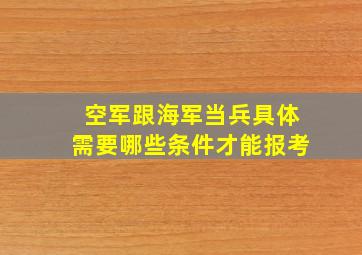 空军跟海军当兵具体需要哪些条件才能报考