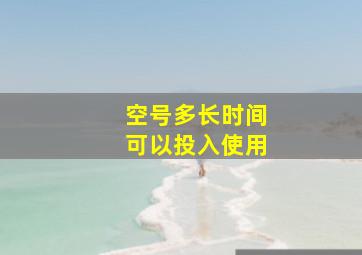 空号多长时间可以投入使用