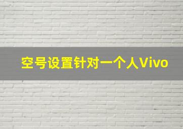 空号设置针对一个人Vivo