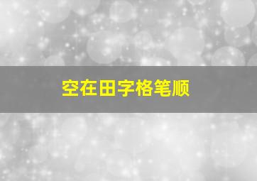 空在田字格笔顺