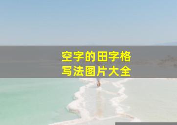 空字的田字格写法图片大全