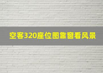 空客320座位图靠窗看风景