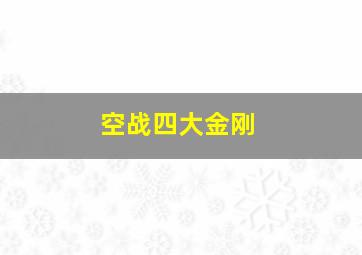 空战四大金刚