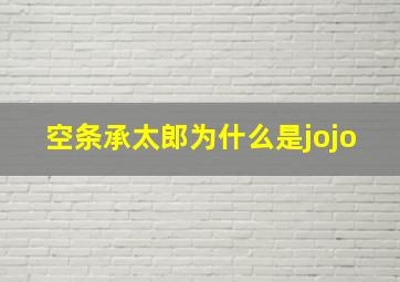 空条承太郎为什么是jojo