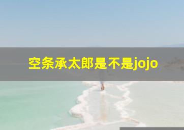 空条承太郎是不是jojo